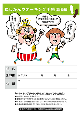 西蒲区自治協議会　保健福祉部会　にしかんウォーキング手帳【記録編】の表紙