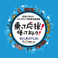 未来に向けたバス・タクシー利用者支援事業ロゴ