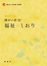 福祉のしおりの表紙イメージ