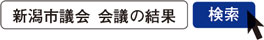 写真　新潟市議会 会議の結果 検索