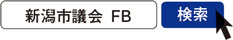 写真　新潟市議会 FB　検索