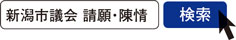 写真　新潟市議会 請願・陳情　検索