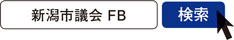 写真　新潟市議会 FB　検索