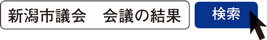 写真　新潟市議会　会議の結果　検索