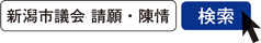 写真　新潟市議会 請願・陳情　検索