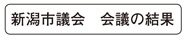 写真　新潟市議会　会議の結果