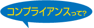 コンプライアンスとは