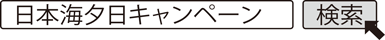 日本海夕日キャンペーン 検索