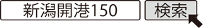 新潟開港150 検索