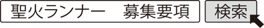 聖火ランナー　募集要項 検索