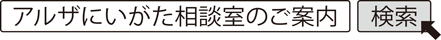 アルザにいがた相談室のご案内 検索