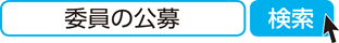 委員の公募 検索