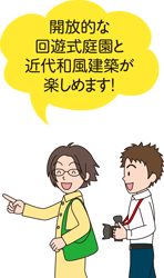 開放的な回遊式庭園と近代和風建築が楽しめます！