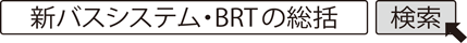 新バスシステム・BRTの総括 検索