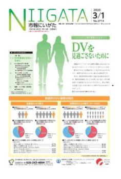 市報にいがた3月1日号表紙の画像