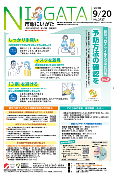 市報にいがた9月20日号表紙の画像