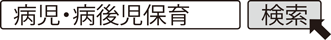 病児・病後児保育 検索