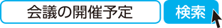 会議の開催予定　検索