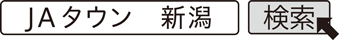 JAタウン　新潟　検索