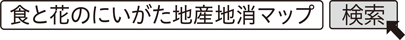 食と花のにいがた地産地消マップ　検索