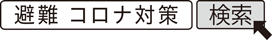 避難 コロナ対策 検索