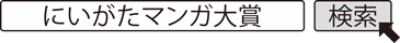 にいがたマンガ大賞 検索