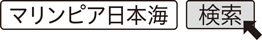 マリンピア日本海　検索