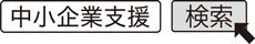 中小企業支援　検索