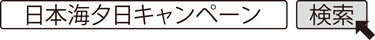 日本海夕日キャンペーン　検索