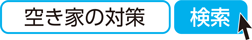 空き家の対策　検索