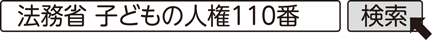 法務省 子どもの人権110番　検索