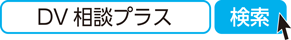 DV相談プラス　検索