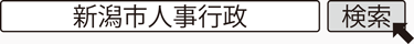 新潟市人事行政　検索