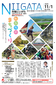 市報にいがた　令和2年11月1日　2730号