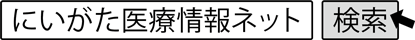 にいがた医療情報ネット　検索