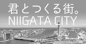 君と作る街。NIIGATA CITY