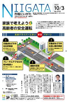 市報にいがた10月3日号表紙の画像