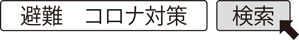 避難　コロナ対策　検索