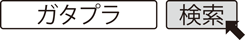 ガタプラ　検索