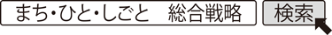 まち・ひと・しごと　総合戦略　検索