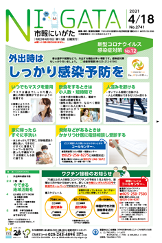 市報にいがた　令和3年4月18日　2741号