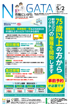 市報にいがた　令和3年5月2日　2742号