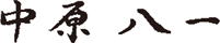 中原八一　書き文字