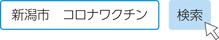 新潟市　コロナワクチン　検索
