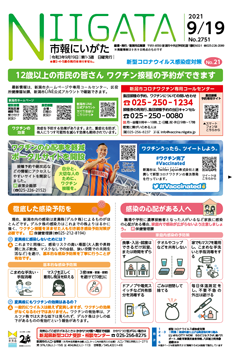 市報にいがた　令和3年9月19日　2751号