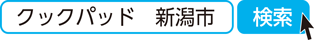 クックパッド　新潟市　検索