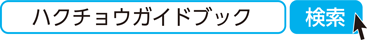 ハクチョウガイドブック　