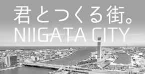 君と作る街。NIIGATA CITY