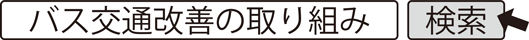 バス交通改善の取り組み　検索