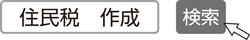 住民税　作成　検索